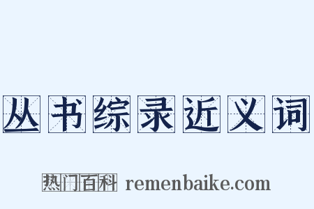 丛书综录近义词是什么意思的图片